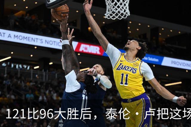 121比96大胜后，泰伦·卢把这场胜利献给被禁赛的鲍尔默