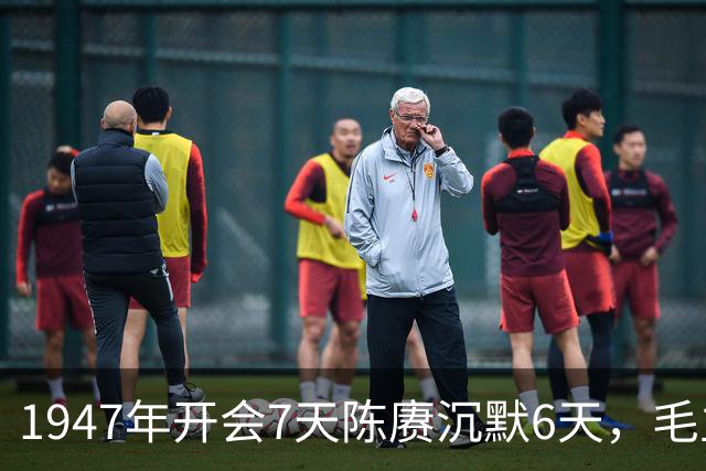 1947年开会7天陈赓沉默6天，毛主席拍案而断：我知道你肚里有绝活！