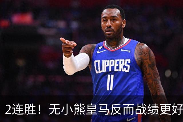 2连胜！无小熊皇马反而战绩更好 姆巴佩：没有你对我很重要