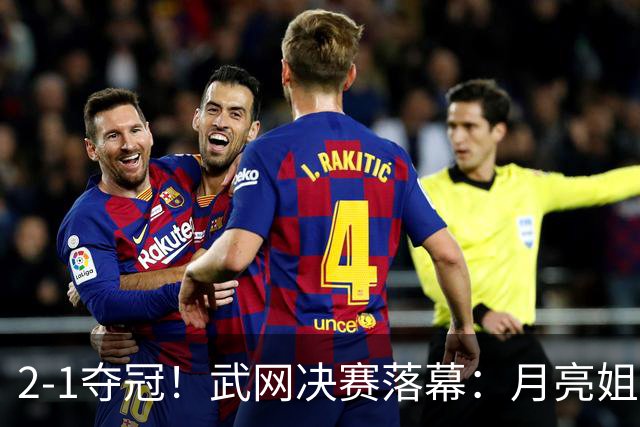 2-1夺冠！武网决赛落幕：月亮姐1000赛首冠，赛后激动落泪，太励志了