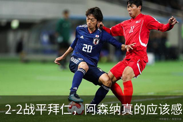2-2战平拜仁，阿森纳真的应该感到高兴吗？