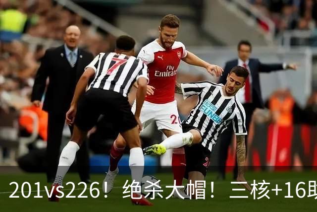 201vs226！绝杀大帽！三核+16助0失误！火箭真来了！