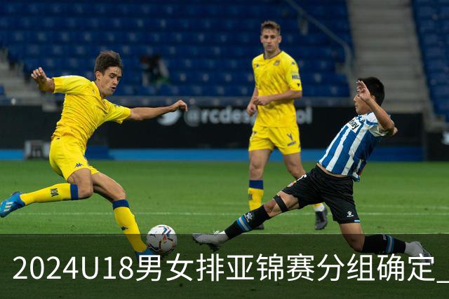 2024U18男女排亚锦赛分组确定 中国男女队同在C组