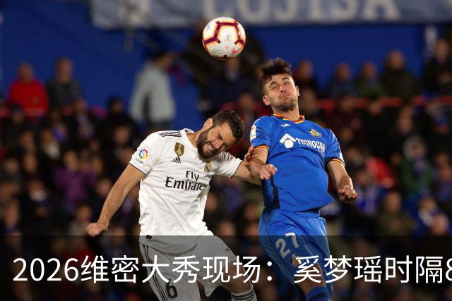 2026维密大秀现场：奚梦瑶时隔8年回归惊艳全场