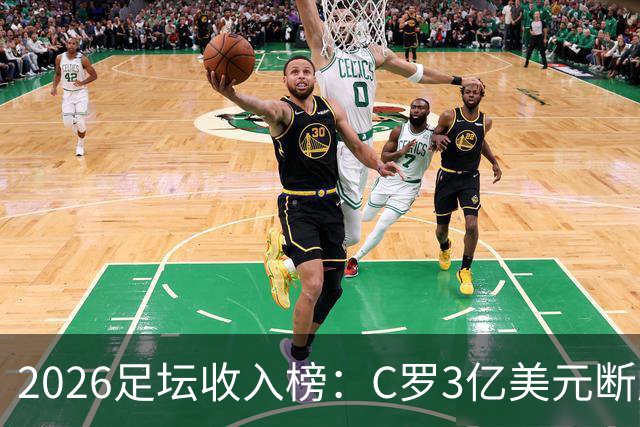 2026足坛收入榜：C罗3亿美元断层领跑，梅西第二、姆巴佩第三