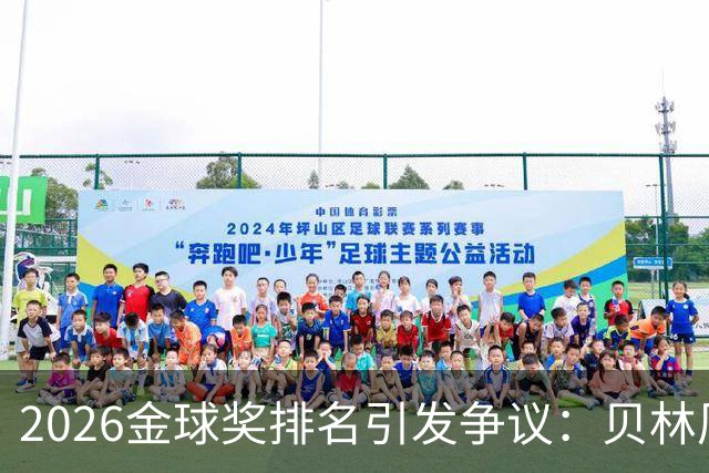 2026金球奖排名引发争议：贝林厄姆无缘前十，法比安双冠仅排第十