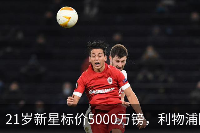 21岁新星标价5000万镑，利物浦阿森纳争抢