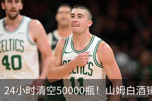24小时清空50000瓶！山姆白酒销量冠军曝光