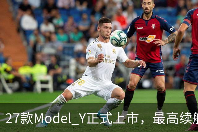 27款Model Y正式上市，最高续航821km！