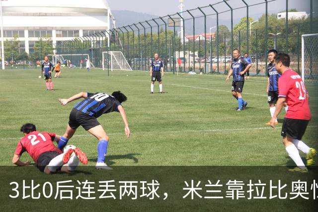 3比0后连丢两球，米兰靠拉比奥惊险守住3比2