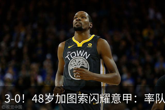 3-0！48岁加图索闪耀意甲：率队大胜尤文，7轮拿19分追平国米领跑