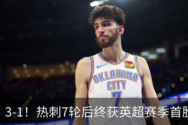 3-1！热刺7轮后终获英超赛季首胜 摆脱降级区 6000万镑新援首球