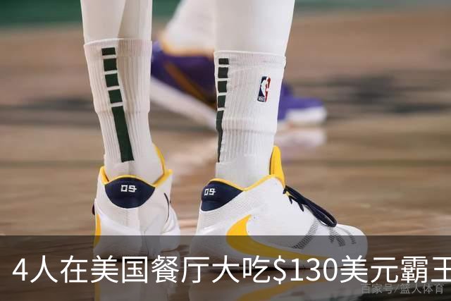 4人在美国餐厅大吃$130美元霸王餐！移民店主一怒之下做了这件事，警方却坐不住了