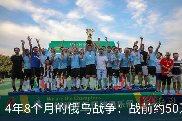 4年8个月的俄乌战争：战前约50万俄精锐骨干基本被打光