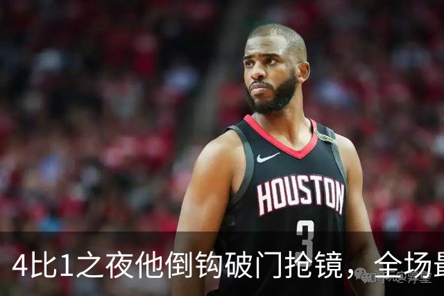 4比1之夜他倒钩破门抢镜，全场最佳却给了梅开二度的人