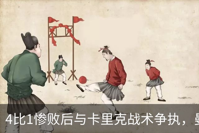 4比1惨败后与卡里克战术争执，曼联考虑出售队长