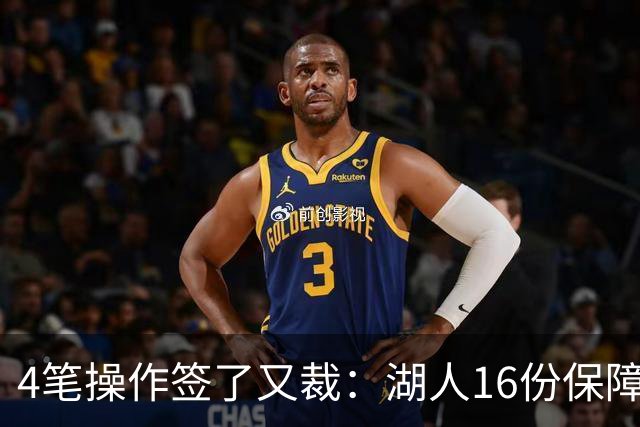 4笔操作签了又裁：湖人16份保障合同，开赛前必须再砍1人