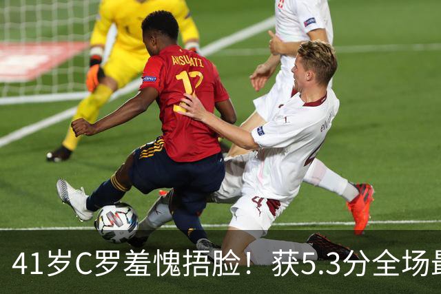 41岁C罗羞愧捂脸！获5.3分全场最低，失点+空门不进，6射0正