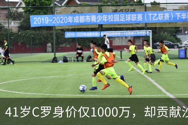 41岁C罗身价仅1000万，却贡献沙特联赛90%赞助收入，价值几何？
