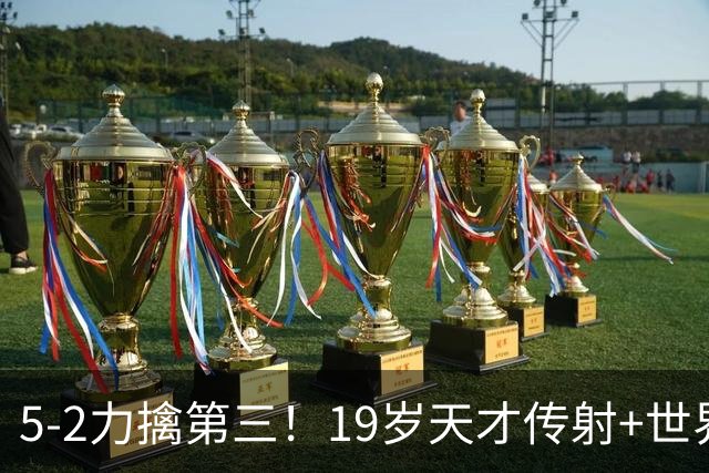 5-2力擒第三！19岁天才传射+世界波+造红牌 13亿豪门11战全胜狂轰48球
