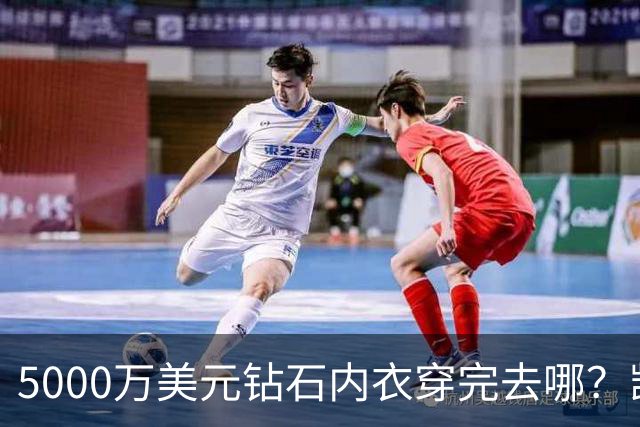 5000万美元钻石内衣穿完去哪？凯莉·詹娜这件要私售