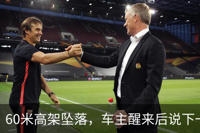60米高架坠落，车主醒来后说下一辆还是极氪