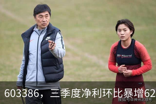603386，三季度净利环比暴增620%！股价5天2板