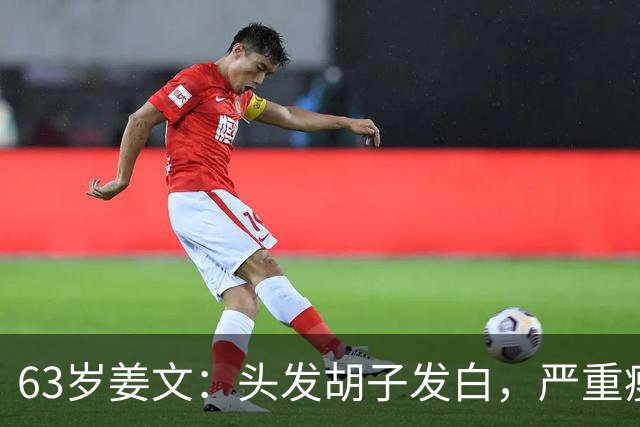 63岁姜文：头发胡子发白，严重瘦脱相，网友惋惜：一代男神也老了