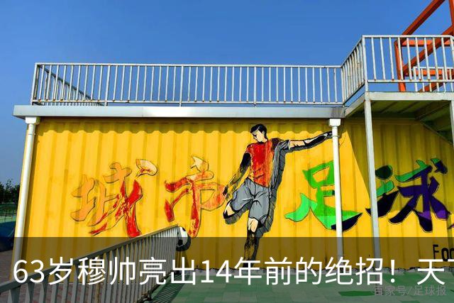 63岁穆帅亮出14年前的绝招！天下武功唯快不破 要赢巴萨只能靠它了