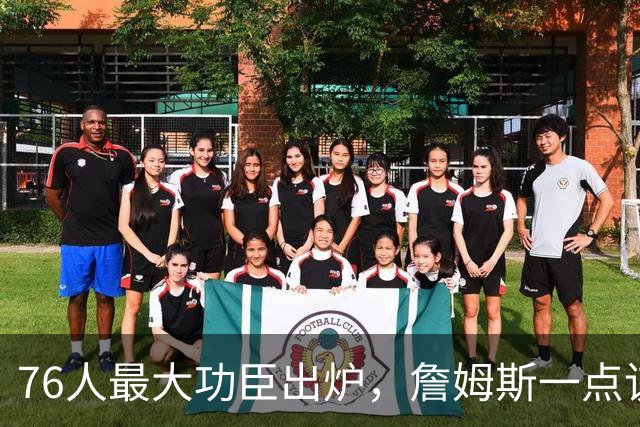 76人最大功臣出炉，詹姆斯一点该夸！恩比德犯错，马克西7数据全队第一