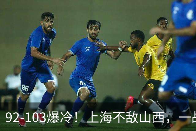 92-103爆冷！上海不敌山西，一战看透三大不争事实，失利并非偶然
