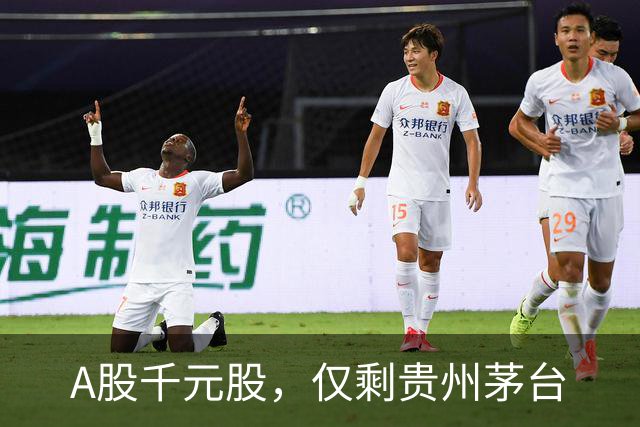A股千元股，仅剩贵州茅台
