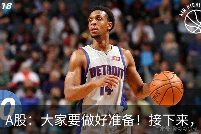 A股：大家要做好准备！接下来，很可能要迎来大级别行情