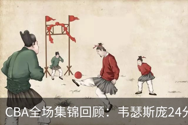 CBA全场集锦回顾：韦瑟斯庞24分，青岛大胜南京
