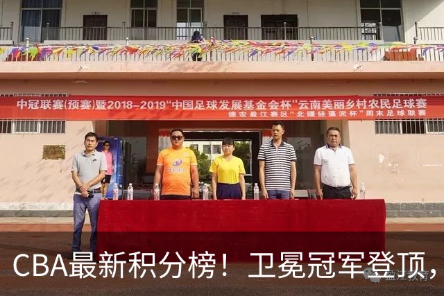 CBA最新积分榜！卫冕冠军登顶，四川第三，辽宁第五，广东第十一，顾全带队垫底！