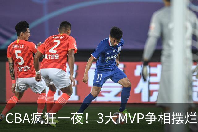 CBA疯狂一夜！3大MVP争相摆烂，广东首胜，卫冕冠军遭首败