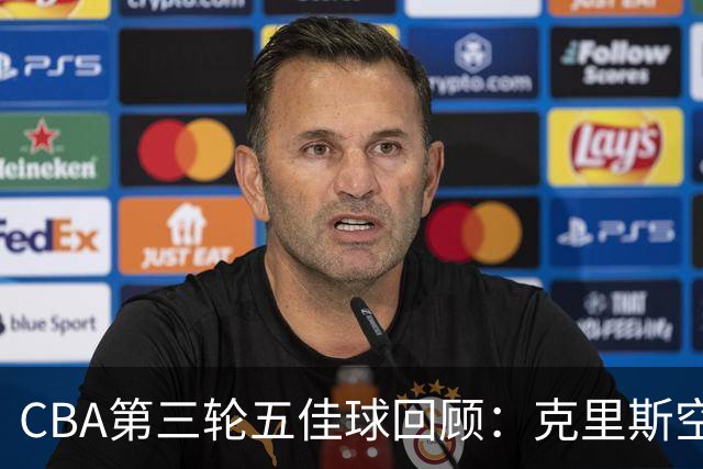 CBA第三轮五佳球回顾：克里斯空接劈扣领衔
