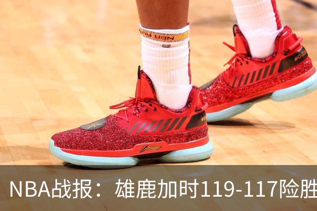 NBA战报：雄鹿加时119-117险胜步行者，希罗25+3+3