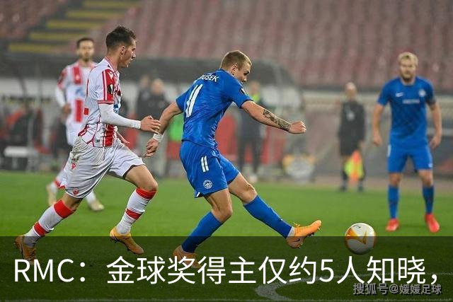 RMC：金球奖得主仅约5人知晓，结果保密到颁奖最后