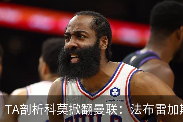 TA剖析科莫掀翻曼联：法布雷加斯赛前准备14页资料，精准拆解曼联