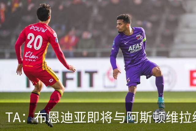TA：布恩迪亚即将与阿斯顿维拉续约，谈判处于最后阶段