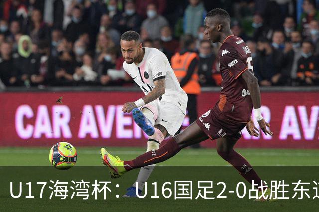 U17海湾杯：U16国足2-0战胜东道主卡塔尔U16队，取得赛事开门红