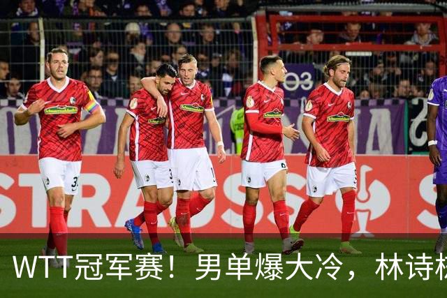 WTT冠军赛！男单爆大冷，林诗栋3-0翻盘晋级，卡尔伯格赛点被逆转