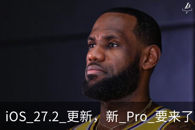 iOS 27.2 更新，新 Pro 要来了