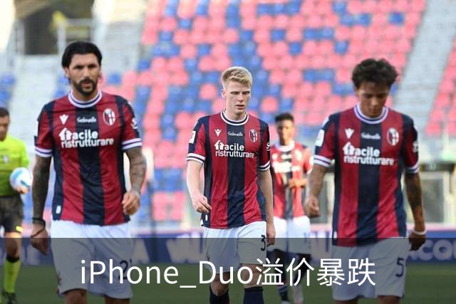 iPhone Duo溢价暴跌
